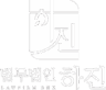 서초변호사